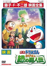 http://kezhlednuti.online/doraemon-the-movie-nobita-and-the-green-giant-legend-50287