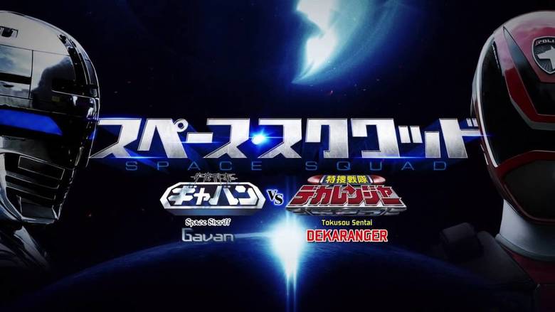 Space Sheriff Gavan vs. Tokusou Sentai Dekaranger